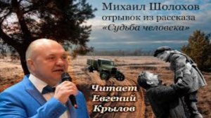 Отрывок из рассказа _Судьба человека_