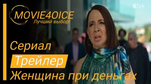 Женщина при деньгах\2022\Сериал\Русский трейлер