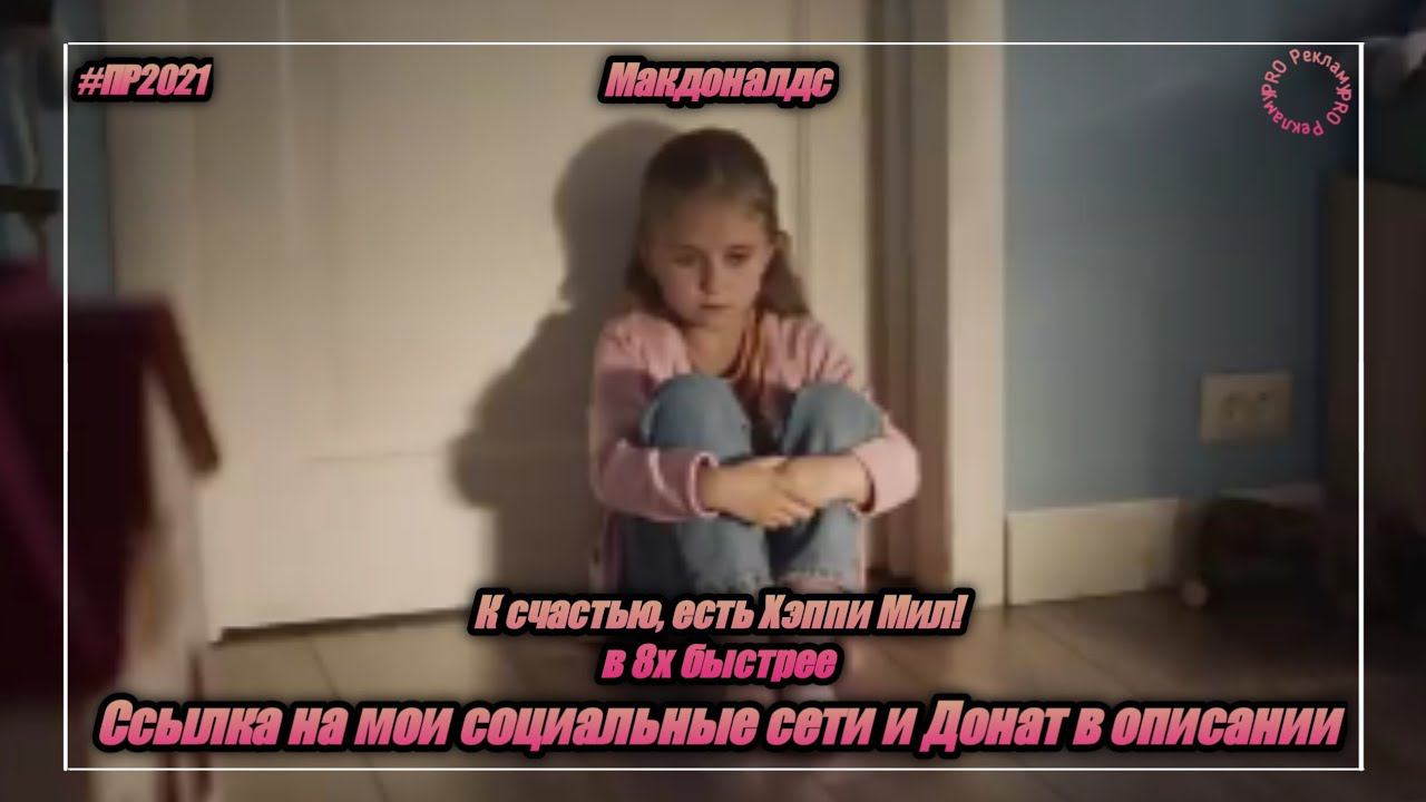 Макдоналдс — «К счастью, есть Хэппи Мил!» в 8х быстрее | PRO Рекламу смотреть онлайн