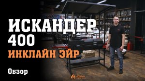 Искандер 400 инклайн эйр Обзор