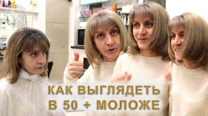 Как выглядеть в 50+ моложе | Окрашивание и стрижка волос
