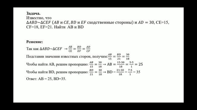 Решение подобных треугольников. 9 класс
