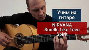 NIRVANA. Smells Like Teen Spirit. Разбор оригинала #урокигитары #разборпесен #какигратьнагитаре