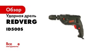 Обзор и сравнение ударных дрелей RedVerg RD ID600S и RedVerg Basic ID500S