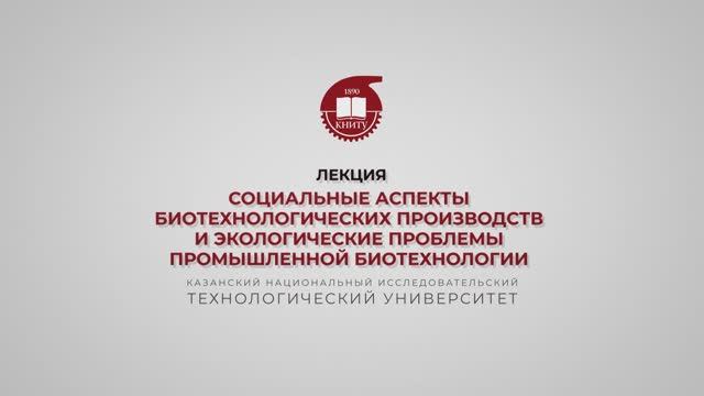 Салина А.А. Социальные аспекты биотехнологических производств и экологические проблемы промышленной