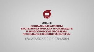 Салина А.А. Социальные аспекты биотехнологических производств и экологические проблемы промышленной