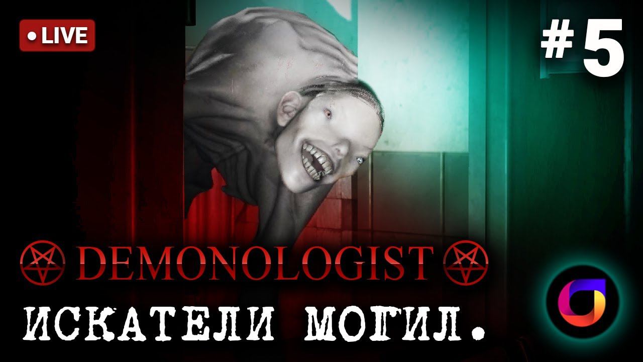 Стрим. Demonologist. Искатели могил #5. Играем с @cintriyka.