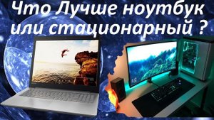 Что лучше ноутбук или стационарный Пк в 2021?