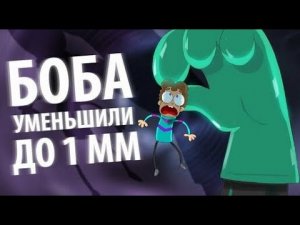 БОБа уменьшили до 1 миллиметра (эпизод 11, сезон 3)