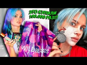 Я заказала самую популярную косметику с Wildberries.....mp4