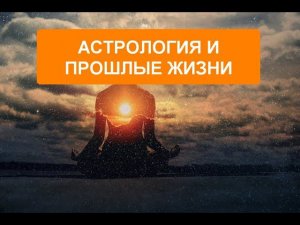 Астрология и прошлые жизни