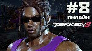 Tekken 8: онлайн#8 - Eddy против Jin Kazama (2024).