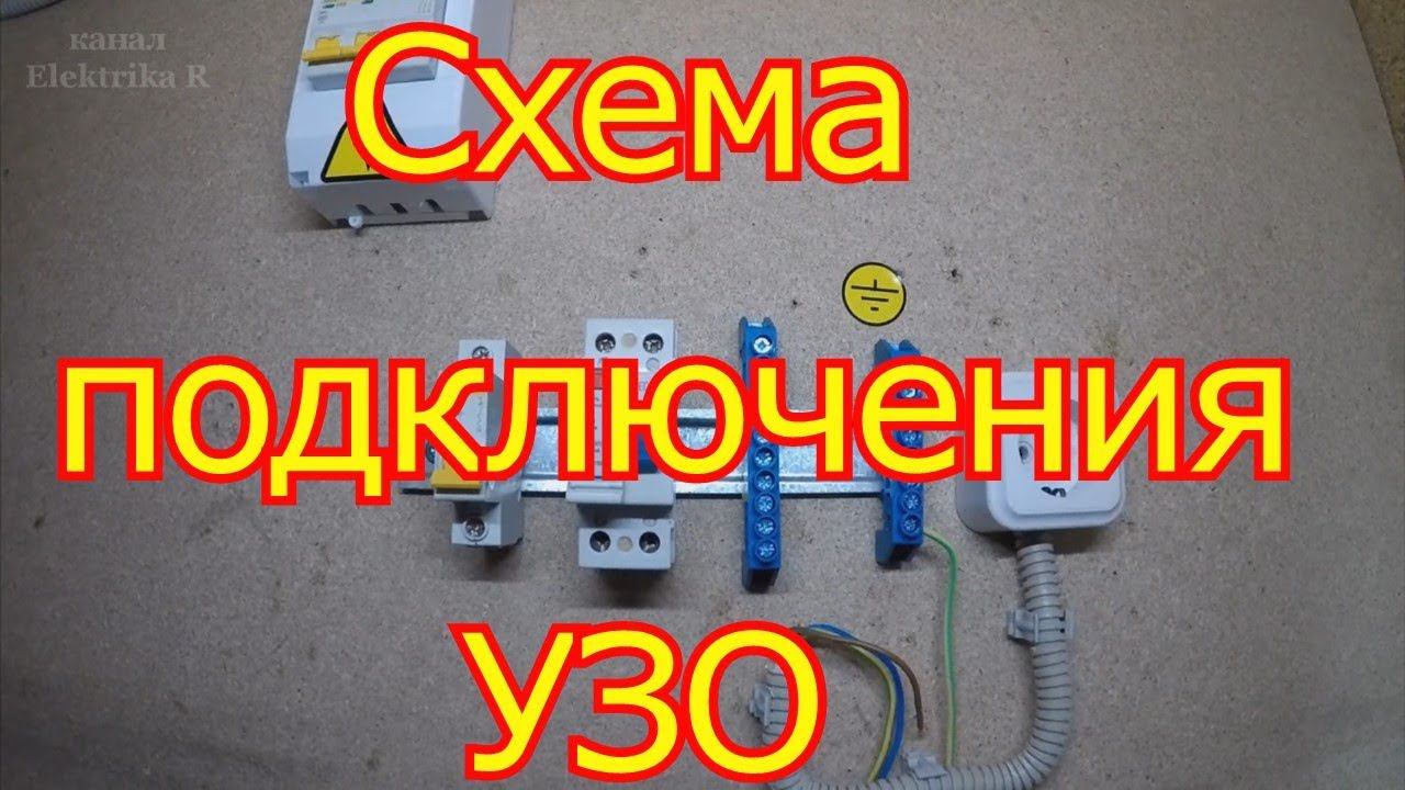 Схема подключения УЗО. смотреть онлайн