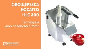 Овощерезка Kocateq HLC300 | Использование диска "слайсер 5 мм" для нарезки яблок для сушки.