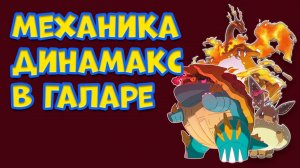 ФЕНОМЕН ДИНАМАКСА В ГАЛАРСКОМ РЕГИОНЕ