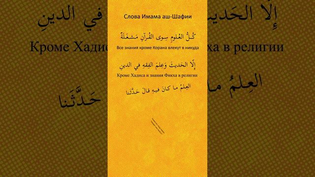 Стихи Имама аш-Шафии - Знание это Коран, Хадис, Фикх