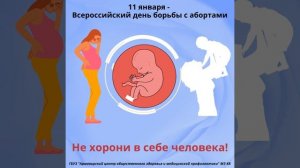 11 января- Всемирный день борьбы с абортами