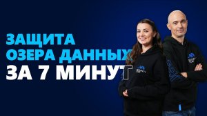 #SecuritySmallTalk о защите озера данных