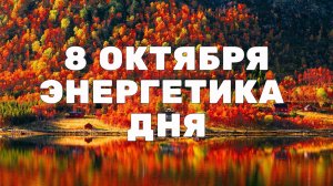 8 октября | Энергетика дня #советынакаждыйдень