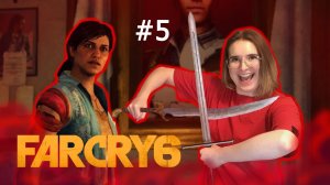 "МЕЧ" РАЗИТ, А МЫ ПРИШЛИ ЗА НИМ | Far Cry 6 | #5 (BrotherPlay)