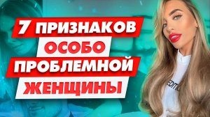 Осторожно! На этой проблемной женщине ты захочешь жениться