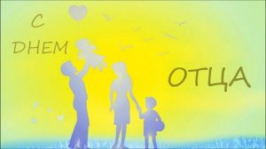 01 Футаж с днём отца