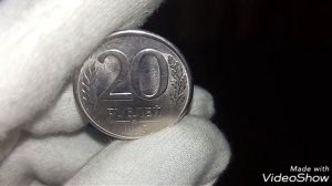 20 рублей 1993 года / Цена достигает 100 тысяч рублей