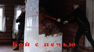 Разбираем Русскую печь!