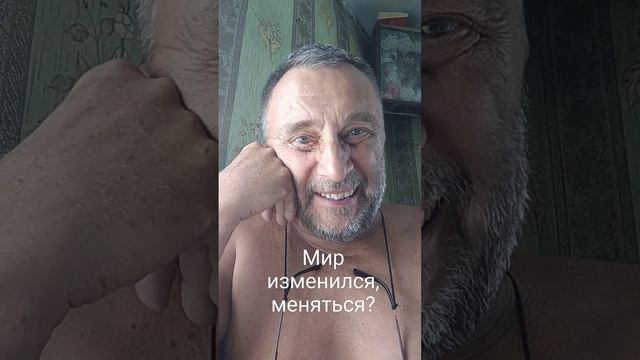 Мир изменился