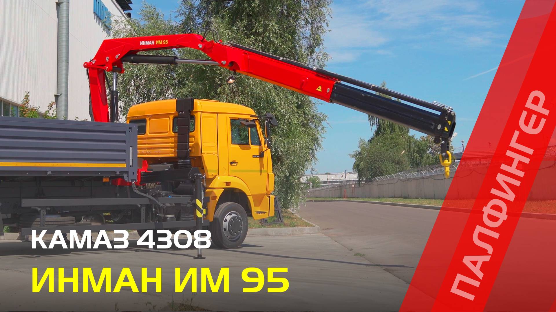 Бортовой КАМАЗ 4308 с КМУ ИМ 95