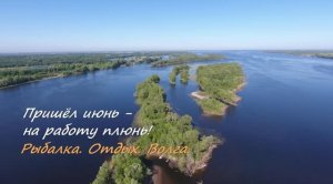 Пришёл июнь-на работу плюнь! Волга. Рыбалка. Отдых. Самарская область.