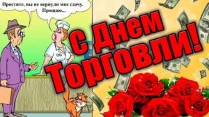 С днём торговли