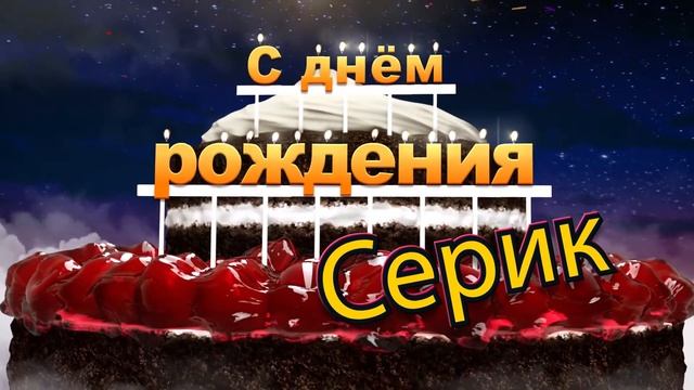 С днём рождения, Серик!