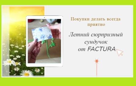 Летний сюрпризный сундучок  от Factura