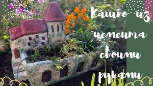Кашпо из цемента для сада своими руками.Горшок из цемента. Flower pot of cement
