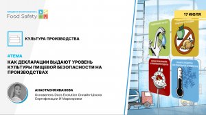 Вебинар 17.07.2024: КАК ДЕКЛАРАЦИИ ВЫДАЮТ УРОВЕНЬ КУЛЬТУРЫ ПИЩЕВОЙ БЕЗОПАСНОСТИ НА ПРОИЗВОДСТВАХ