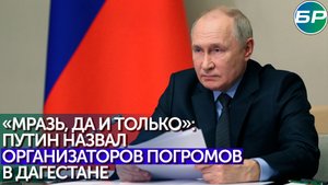 Путин о западных спецслужбах: мразь, да и только. По-другому сказать невозможно