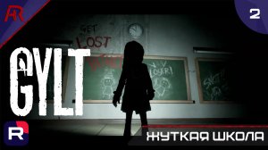Жуткая Школа ➤ Часть 2 ➤ GYLT