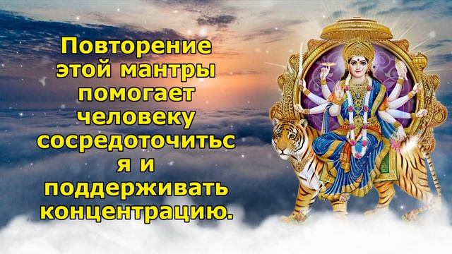 Повторение этой мантры помогает человеку сосредоточиться и поддерживать концентрацию