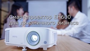 Смарт-проектор для бизнеса BenQ EH600