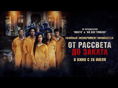 От рассвета до заката (Трейлер) смотреть онлайн