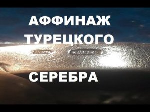 Турецское кольцо простой и быстрый метод аффинажа. Плавлю хлорид серебра...