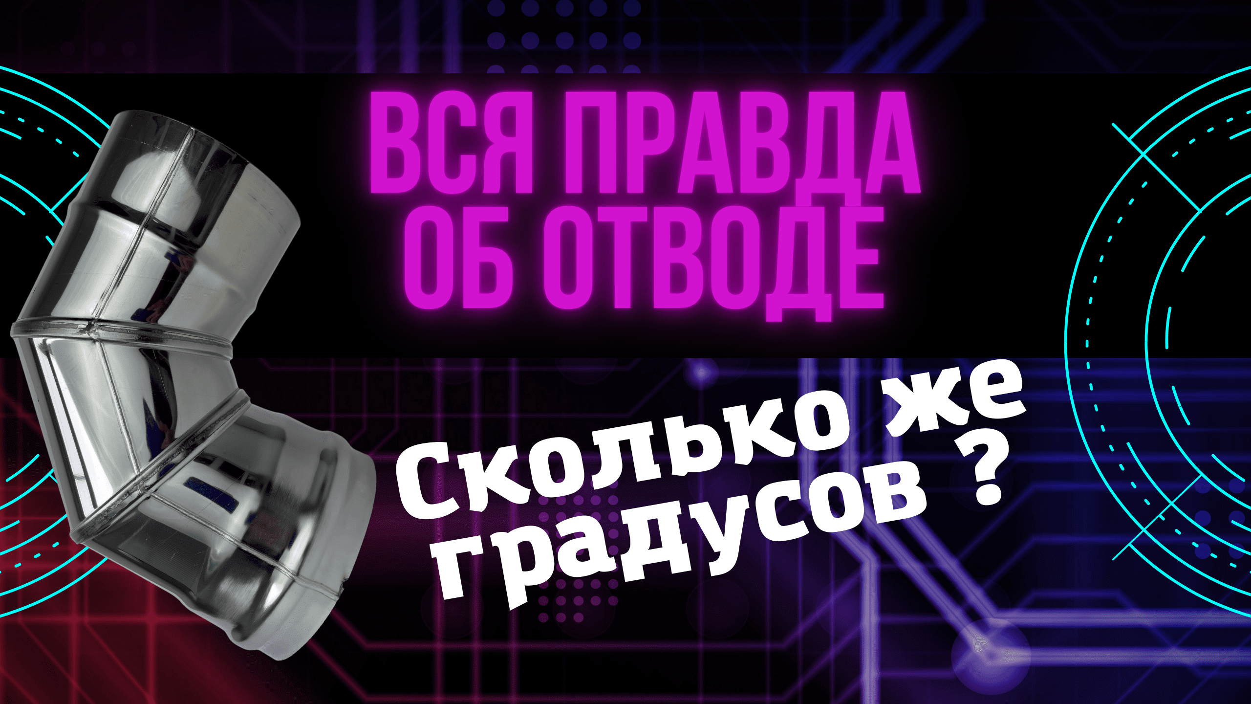 Вся правда об отводе: сколько градусов на самом деле?