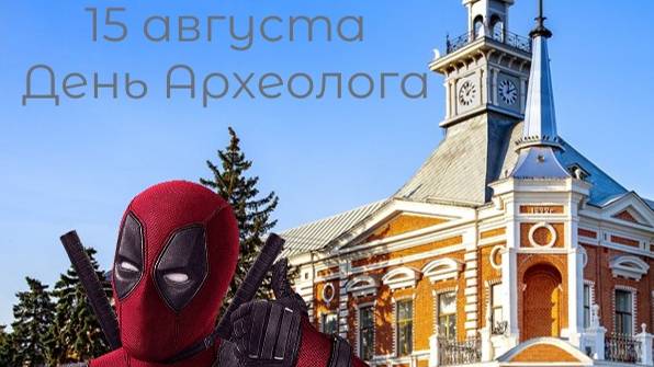 Поздравляем с Днём археолога!