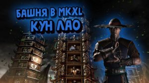 MORTAL KOMBAT X:ТРАДИЦИОННАЯ БАШНЯ ЗА КУН ЛАО!