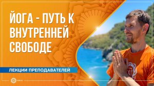 Йога - путь к внутренней свободе и гармонии. Олег Васильев