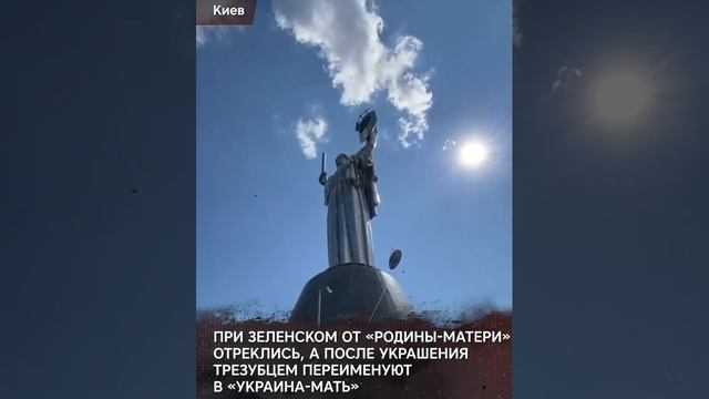Киевскую «Родину-мать» заклеймили тризубом