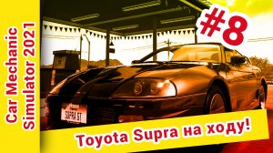 ► Car Mechanic Simulator 2021 прохождение ► №8: Toyota Supra на ходу!