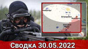 Удар по ж/д мосту в Одесской области и ликвидация СпН ВСУ на Кинбурнской косе. Сводка за 30.05.2022