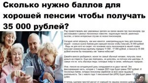 Сколько нужно баллов для хорошей пенсии чтобы получать 35 000 рублей
